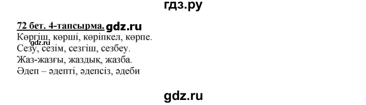 ГДЗ по казахскому языку 5 класс Даулетбекова   страница - 72, Решебник