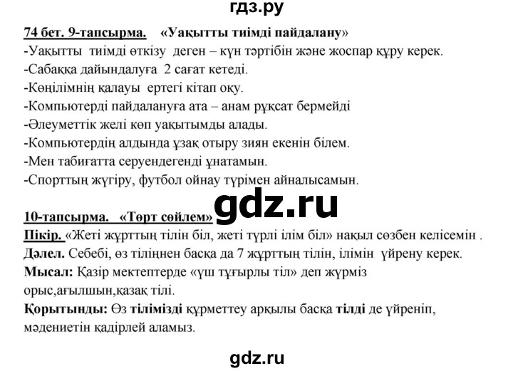 ГДЗ по казахскому языку 5 класс Даулетбекова   страница - 74, Решебник