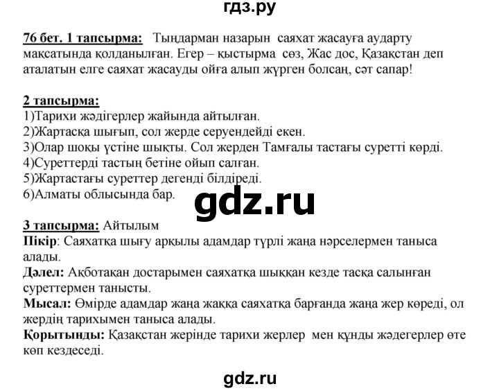 ГДЗ по казахскому языку 5 класс Даулетбекова   страница - 76, Решебник