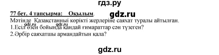 ГДЗ по казахскому языку 5 класс Даулетбекова   страница - 77, Решебник