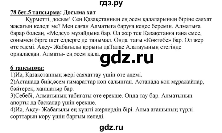 ГДЗ по казахскому языку 5 класс Даулетбекова   страница - 78, Решебник