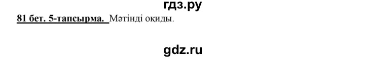 ГДЗ по казахскому языку 5 класс Даулетбекова   страница - 81, Решебник