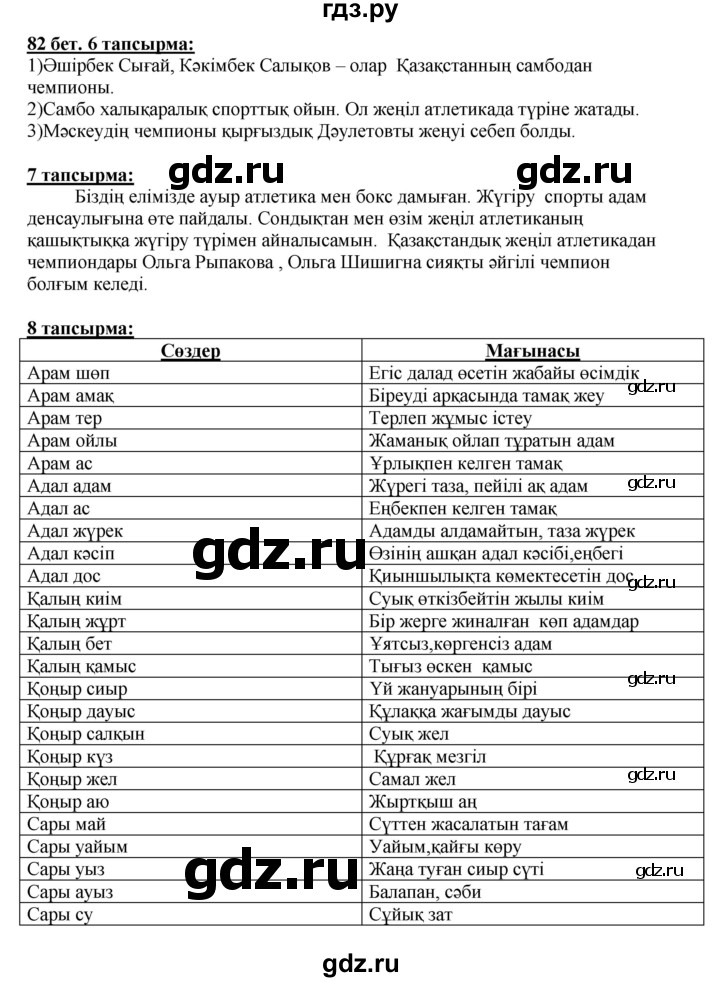 ГДЗ по казахскому языку 5 класс Даулетбекова   страница - 82, Решебник