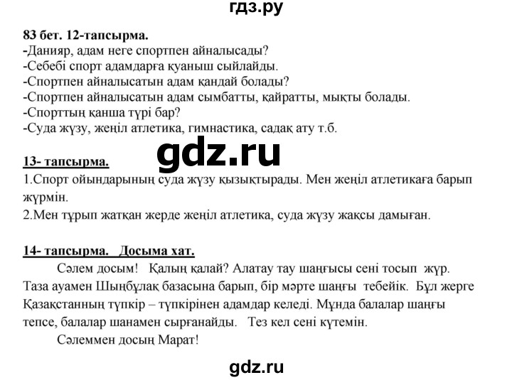ГДЗ по казахскому языку 5 класс Даулетбекова   страница - 83, Решебник