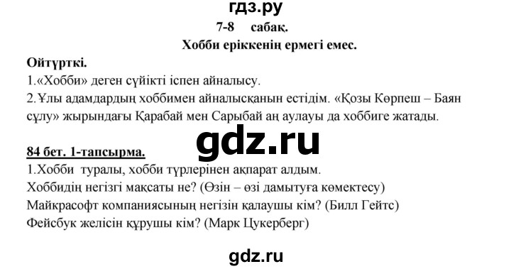 ГДЗ по казахскому языку 5 класс Даулетбекова   страница - 84, Решебник