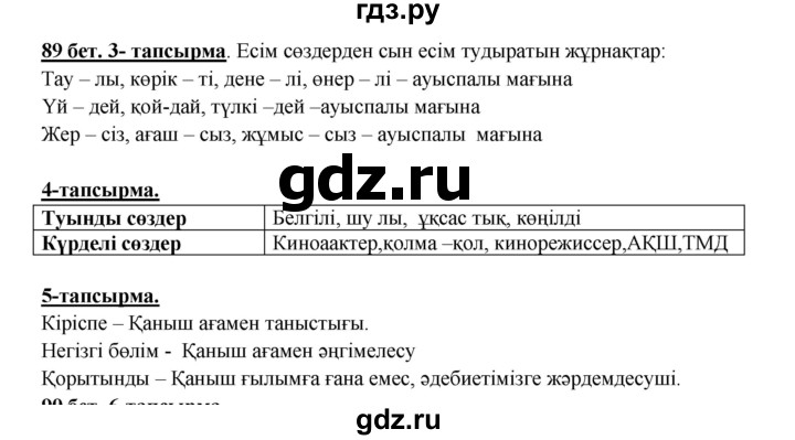 ГДЗ по казахскому языку 5 класс Даулетбекова   страница - 89, Решебник