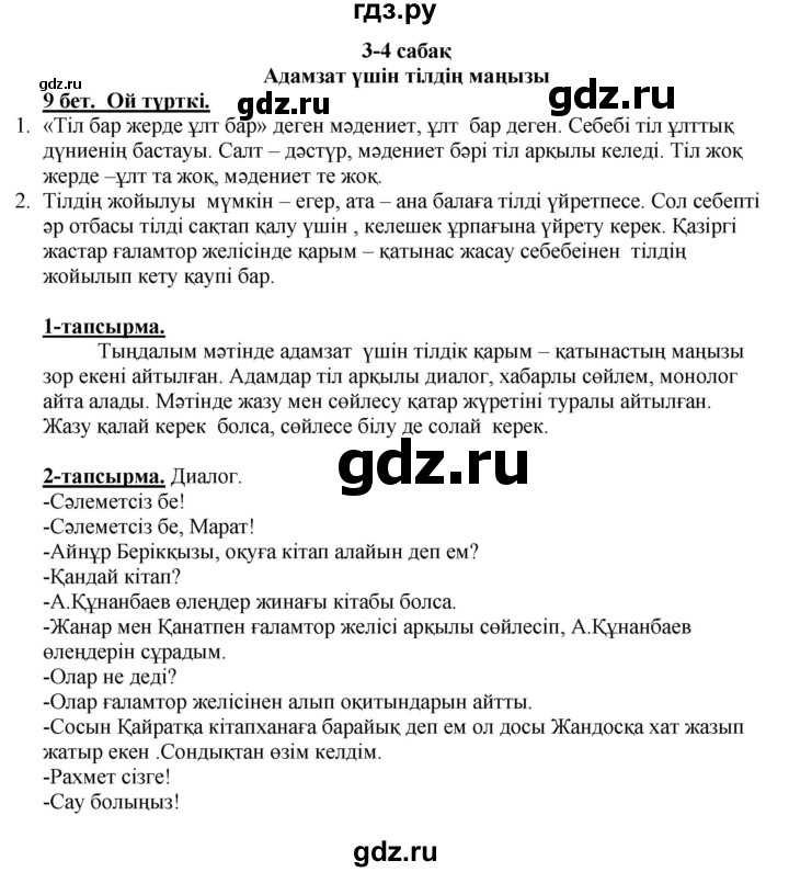ГДЗ по казахскому языку 5 класс Даулетбекова   страница - 9, Решебник