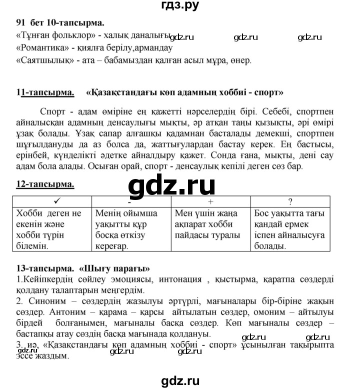 ГДЗ по казахскому языку 5 класс Даулетбекова   страница - 91, Решебник