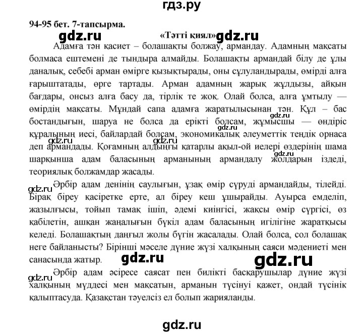 ГДЗ по казахскому языку 5 класс Даулетбекова   страница - 95, Решебник