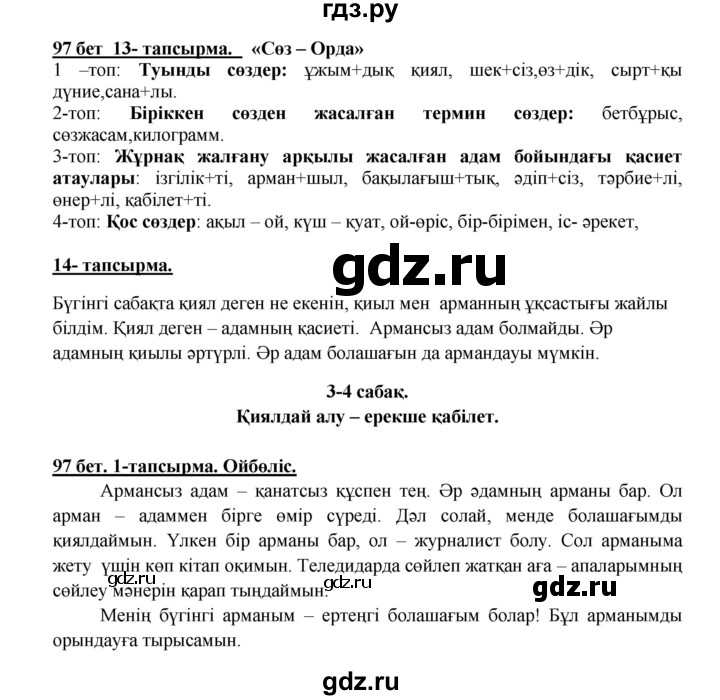 ГДЗ по казахскому языку 5 класс Даулетбекова   страница - 97, Решебник