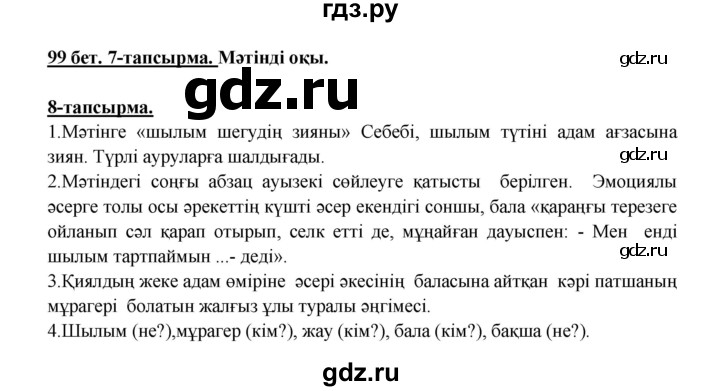 ГДЗ по казахскому языку 5 класс Даулетбекова   страница - 99, Решебник
