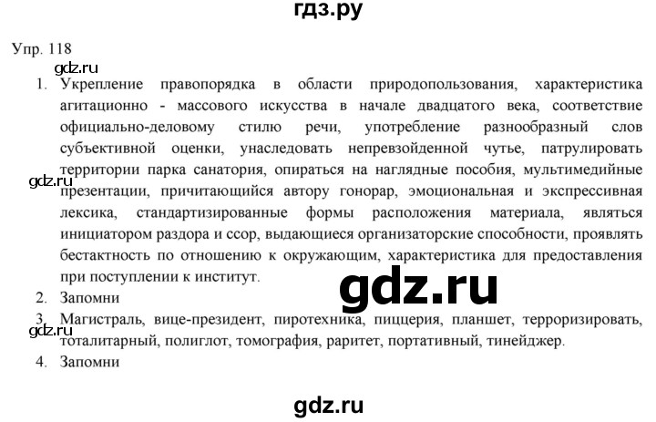 ГДЗ по русскому языку 11 класс Львова  Базовый уровень упражнение - 118, Решебник