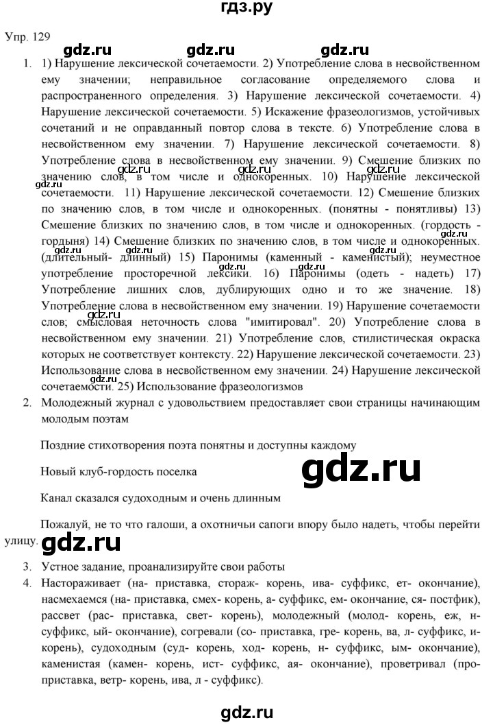 ГДЗ по русскому языку 11 класс Львова  Базовый уровень упражнение - 129, Решебник