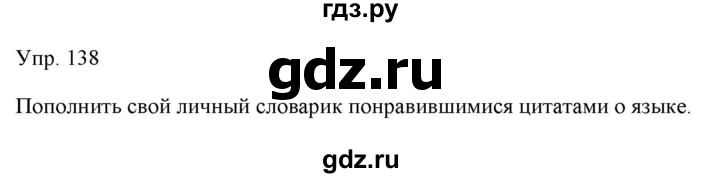 ГДЗ по русскому языку 11 класс Львова  Базовый уровень упражнение - 138, Решебник