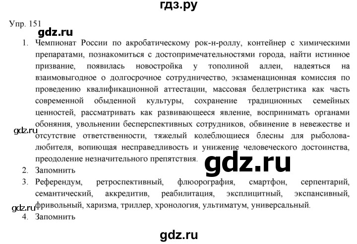 ГДЗ по русскому языку 11 класс Львова  Базовый уровень упражнение - 151, Решебник