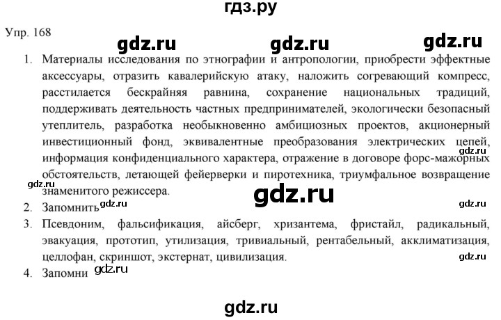 ГДЗ по русскому языку 11 класс Львова  Базовый уровень упражнение - 168, Решебник