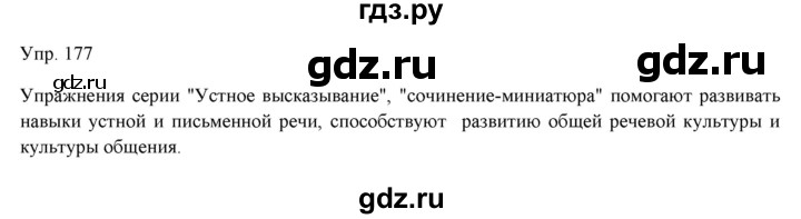 ГДЗ по русскому языку 11 класс Львова  Базовый уровень упражнение - 177, Решебник