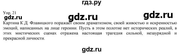 ГДЗ по русскому языку 11 класс Львова  Базовый уровень упражнение - 21, Решебник