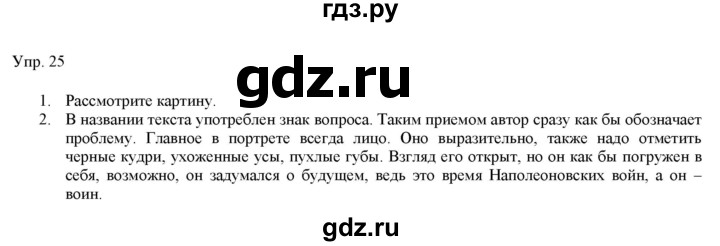 ГДЗ по русскому языку 11 класс Львова  Базовый уровень упражнение - 25, Решебник