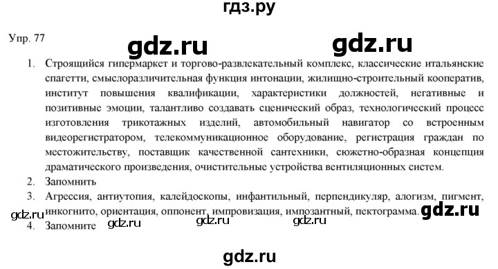 ГДЗ по русскому языку 11 класс Львова  Базовый уровень упражнение - 77, Решебник