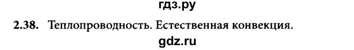 ГДЗ по физике 8 класс  Генденштейн Учебник, Задачник  тема 2 - 2.38, Решебник к задачнику