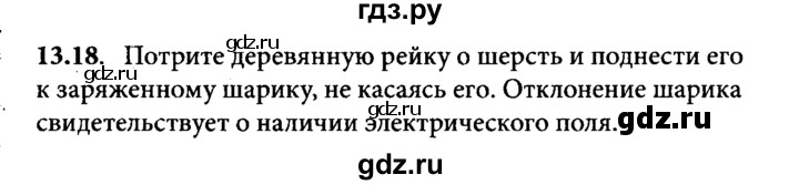 ГДЗ по физике 8 класс  Генденштейн Учебник, Задачник  тема 13 - 13.18, Решебник к задачнику