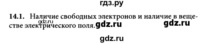 ГДЗ по физике 8 класс  Генденштейн Учебник, Задачник  тема 14 - 14.1, Решебник к задачнику