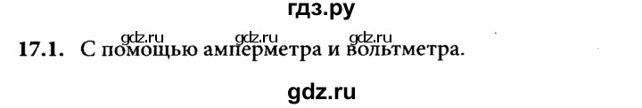 ГДЗ по физике 8 класс  Генденштейн   тема 17 - 17.1, Решебник к задачнику