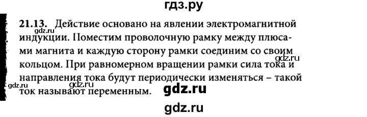 ГДЗ по физике 8 класс  Генденштейн   тема 21 - 21.13, Решебник к задачнику