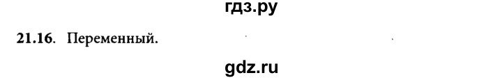 ГДЗ по физике 8 класс  Генденштейн Учебник, Задачник  тема 21 - 21.16, Решебник к задачнику