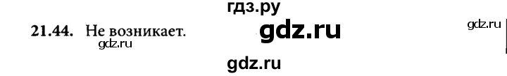 ГДЗ по физике 8 класс  Генденштейн   тема 21 - 21.44, Решебник к задачнику