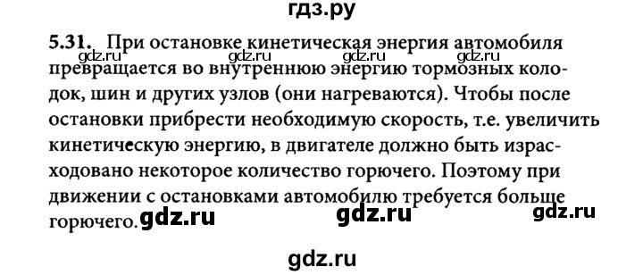 ГДЗ по физике 8 класс  Генденштейн   тема 5 - 5.31, Решебник к задачнику