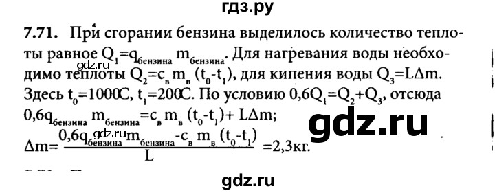 ГДЗ по физике 8 класс  Генденштейн   тема 7 - 7.71, Решебник к задачнику