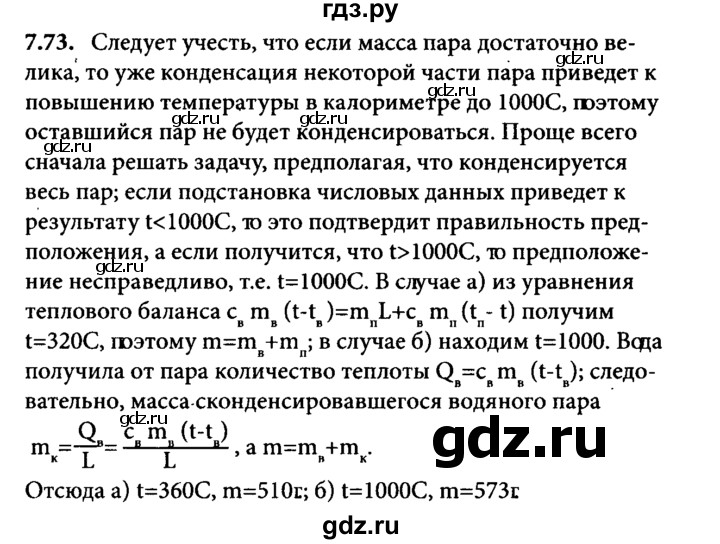 ГДЗ по физике 8 класс  Генденштейн Учебник, Задачник  тема 7 - 7.73, Решебник к задачнику