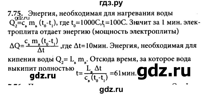 ГДЗ по физике 8 класс  Генденштейн Учебник, Задачник  тема 7 - 7.75, Решебник к задачнику