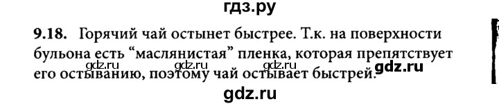 ГДЗ по физике 8 класс  Генденштейн Учебник, Задачник  тема 9 - 9.18, Решебник к задачнику