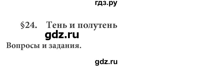 ГДЗ по физике 8 класс  Генденштейн Учебник, Задачник  тема 24 - 24.1, Решебник к учебнику