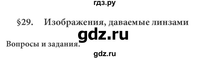 ГДЗ по физике 8 класс  Генденштейн Учебник, Задачник  тема 29 - 29.1, Решебник к учебнику