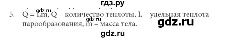 ГДЗ по физике 8 класс  Генденштейн Учебник, Задачник  тема 5 - 5.5, Решебник к учебнику