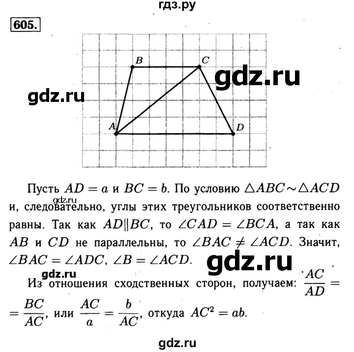 Геометрия 8 класс атанасян учебник. Номер 605 Атанасян геометрия. Геометрия 8 класс Атанасян номер 605. Гдз по геометрии 8 класс Атанасян номер 605. Атанасян задача 605.