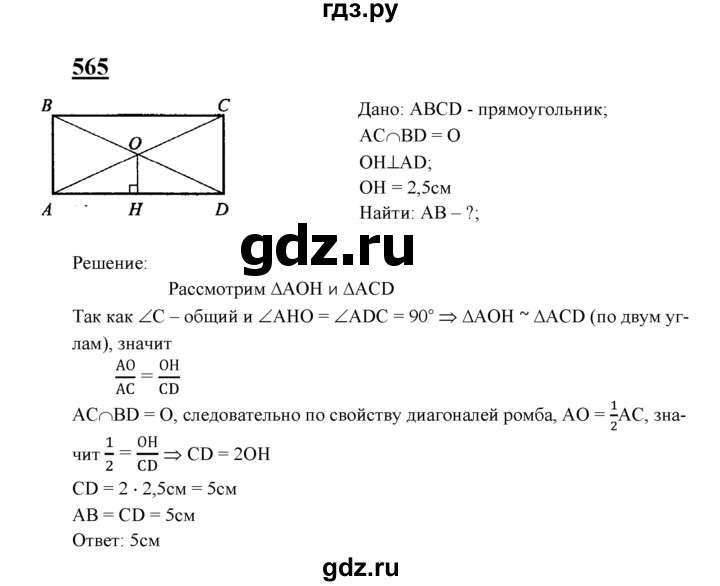 Геометрия 8 класс ответы решения. 565 Геометрия 8 класс Атанасян. Геометрия 8 класс Атанасян номер 565. Геометрия 8 класс Атанасян гдз номер 565. Геометрия 8 класс Атанасян гдз 565.