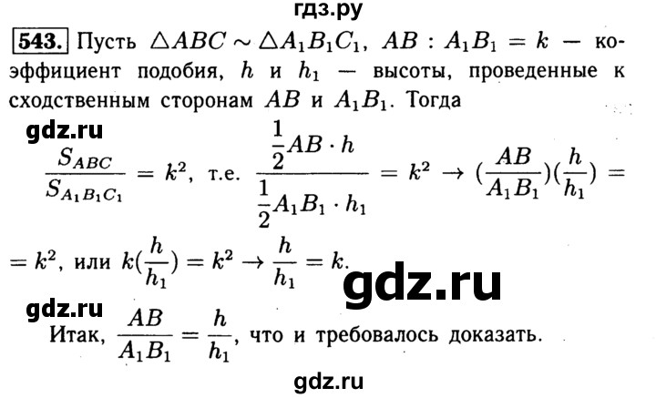 ГДЗ задача 543 геометрия 8 класс Атанасян, Бутузов