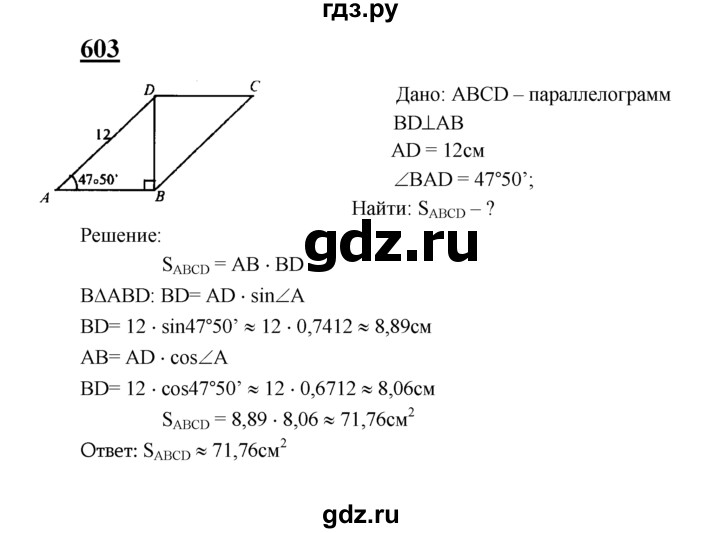 Геометрия бутузов восьмой класс. 603 Геометрия 8 класс Атанасян. Геометрия 8 класс номер 603.