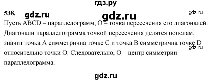 ГДЗ задача 538 геометрия 8 класс Атанасян, Бутузов