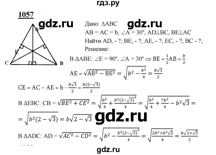 ГДЗ по геометрии 8 класс  Атанасян   задача - 1057, Решебник №2 к учебнику 2018