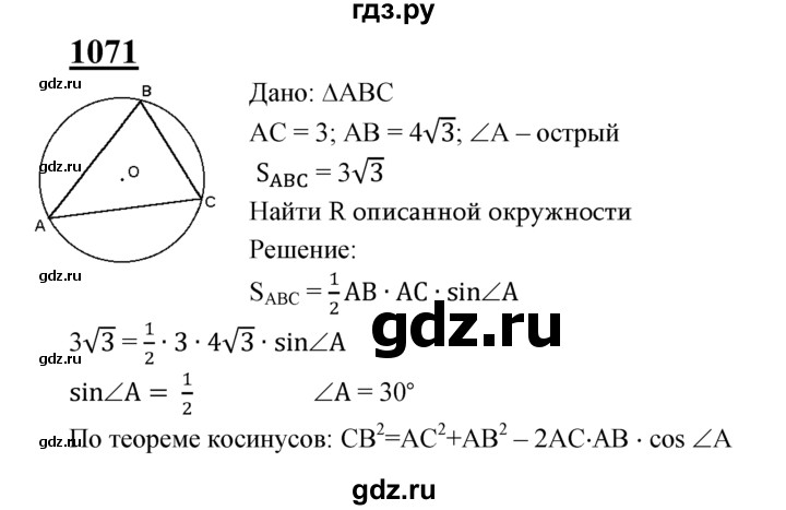 ГДЗ по геометрии 8 класс  Атанасян   задача - 1071, Решебник №2 к учебнику 2018