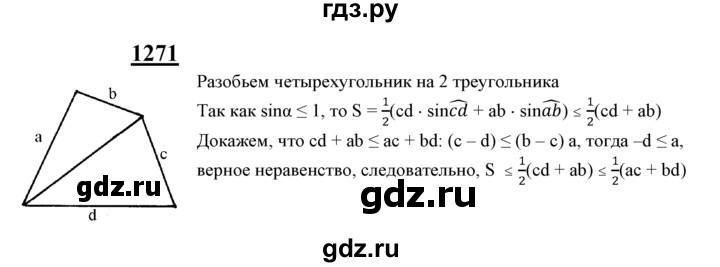 ГДЗ по геометрии 8 класс  Атанасян   задача - 1271, Решебник №2 к учебнику 2018