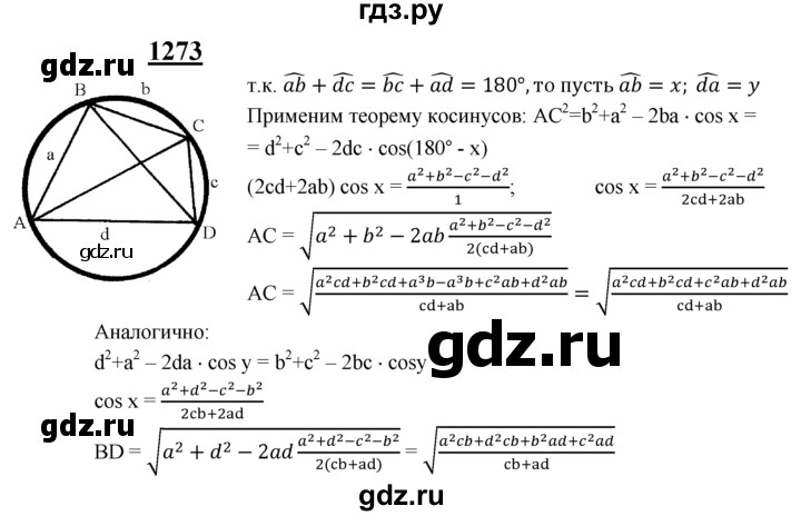 ГДЗ по геометрии 8 класс  Атанасян   задача - 1273, Решебник №2 к учебнику 2018