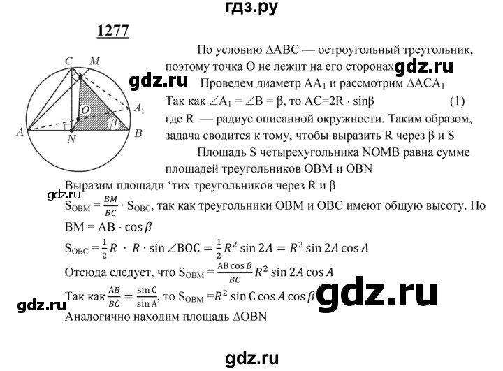 ГДЗ по геометрии 8 класс  Атанасян   задача - 1277, Решебник №2 к учебнику 2018