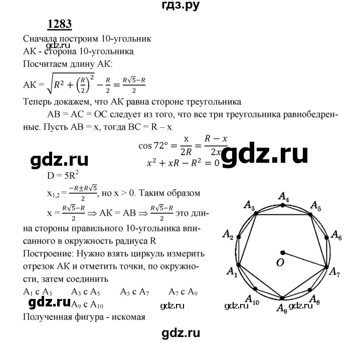 ГДЗ по геометрии 8 класс  Атанасян   задача - 1283, Решебник №2 к учебнику 2018